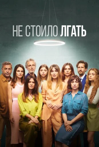 Не стоило лгать (2022)
